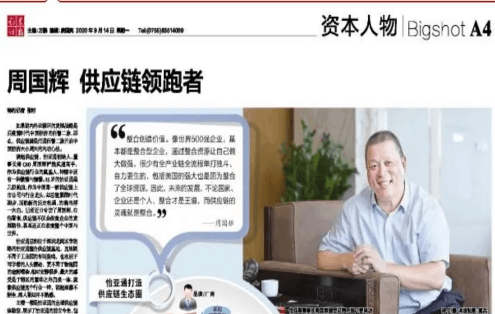 《证券时报》专访：周国辉，供应链领跑者