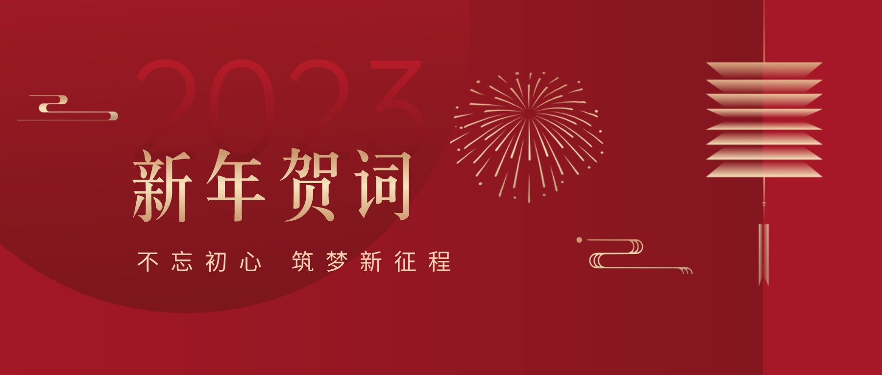 2023新春献词｜新时代新起点，开启jinnianhui今年会高质量发展新征程