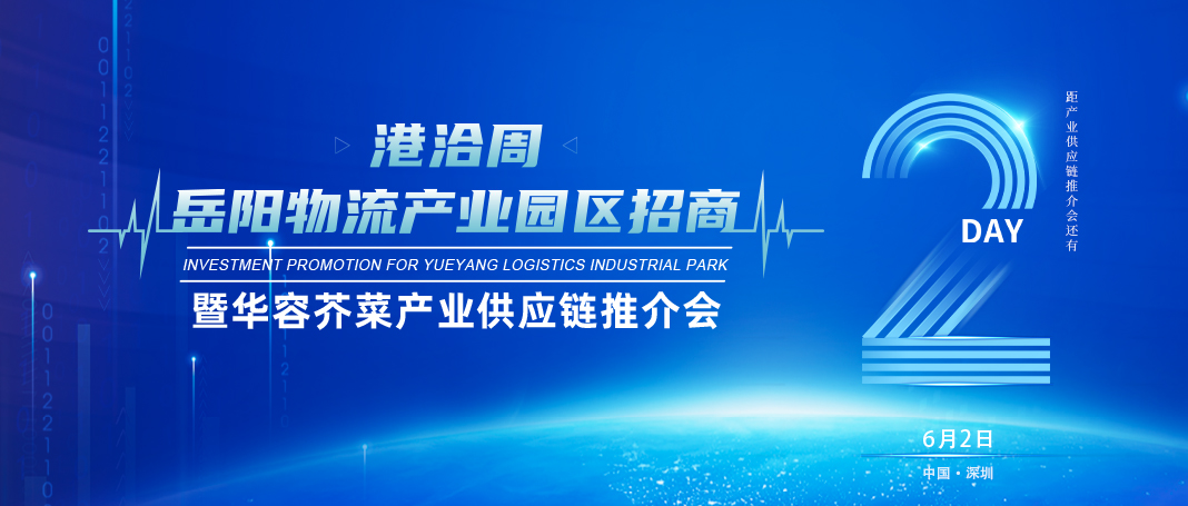 倒计时2天│岳阳物流产业园区招商暨华容芥菜产业供应链推介会即将开幕！
