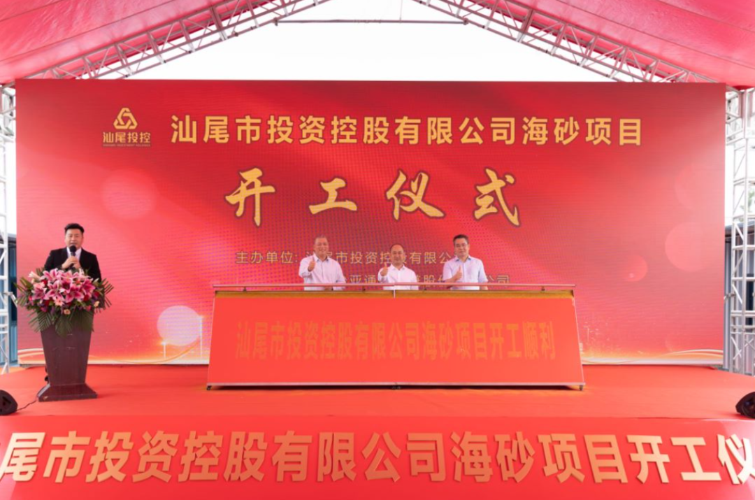 又一战略项目开工！汕尾投控&jinnianhui今年会海砂运营项目正式开采
