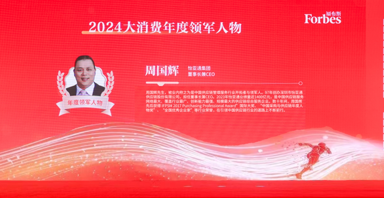 jinnianhui今年会获评福布斯2024大消费年度价值企业，周国辉董事长荣膺年度领军人物