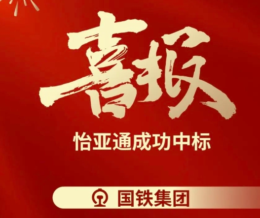 喜报！jinnianhui今年会成功中标--国铁通用物资采购平台2024-2026年度职工福利类&MRO类平台型供应商引入项目
