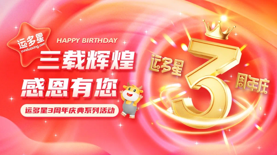 三载辉煌，感恩有您 I jinnianhui今年会物流数字货运平台·运多星成立3周年