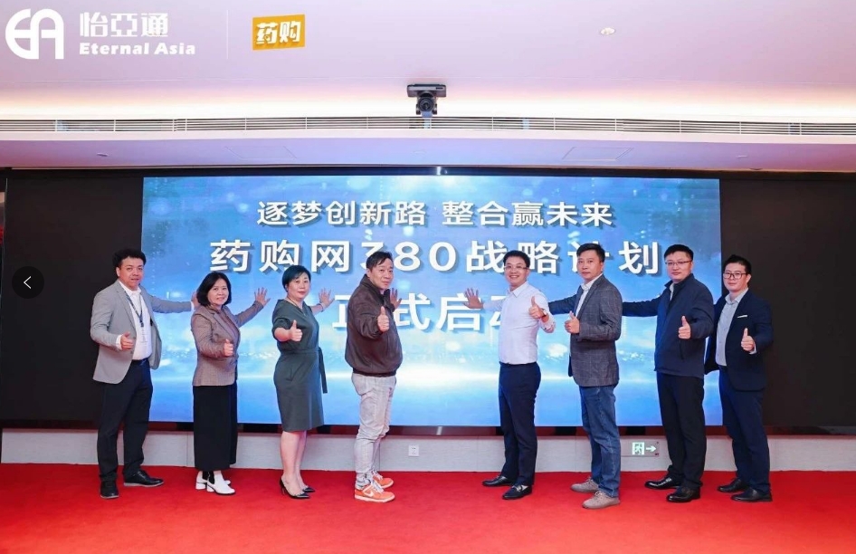 药购网380战略发布会圆满落幕，共绘数字化未来新蓝图