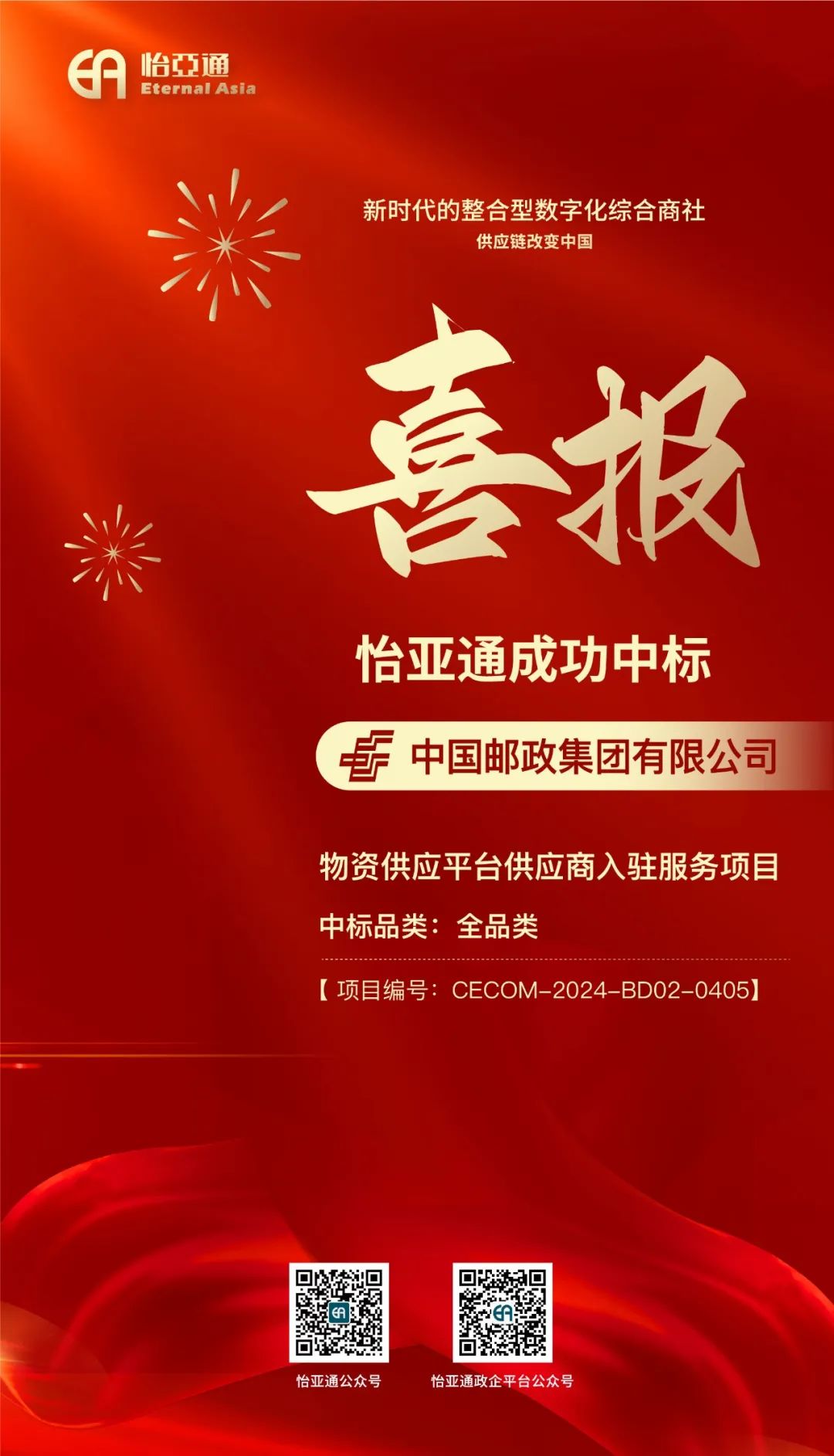 喜报！jinnianhui今年会再次成功中标-中国邮政集团有限公司物资供应平台供应商入驻服务项目