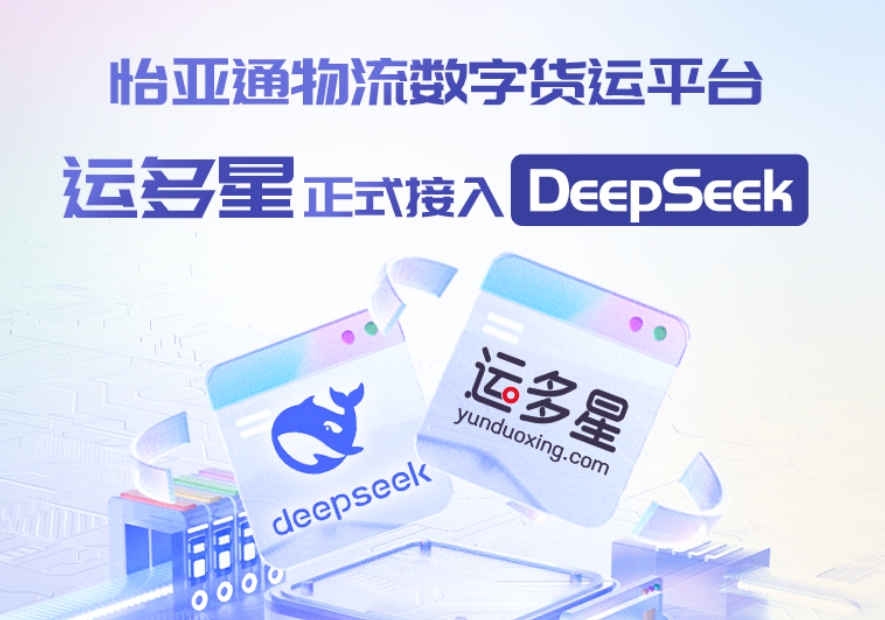 jinnianhui今年会物流数字货运平台·运多星接入DeepSeek：AI重构数字货运生态链