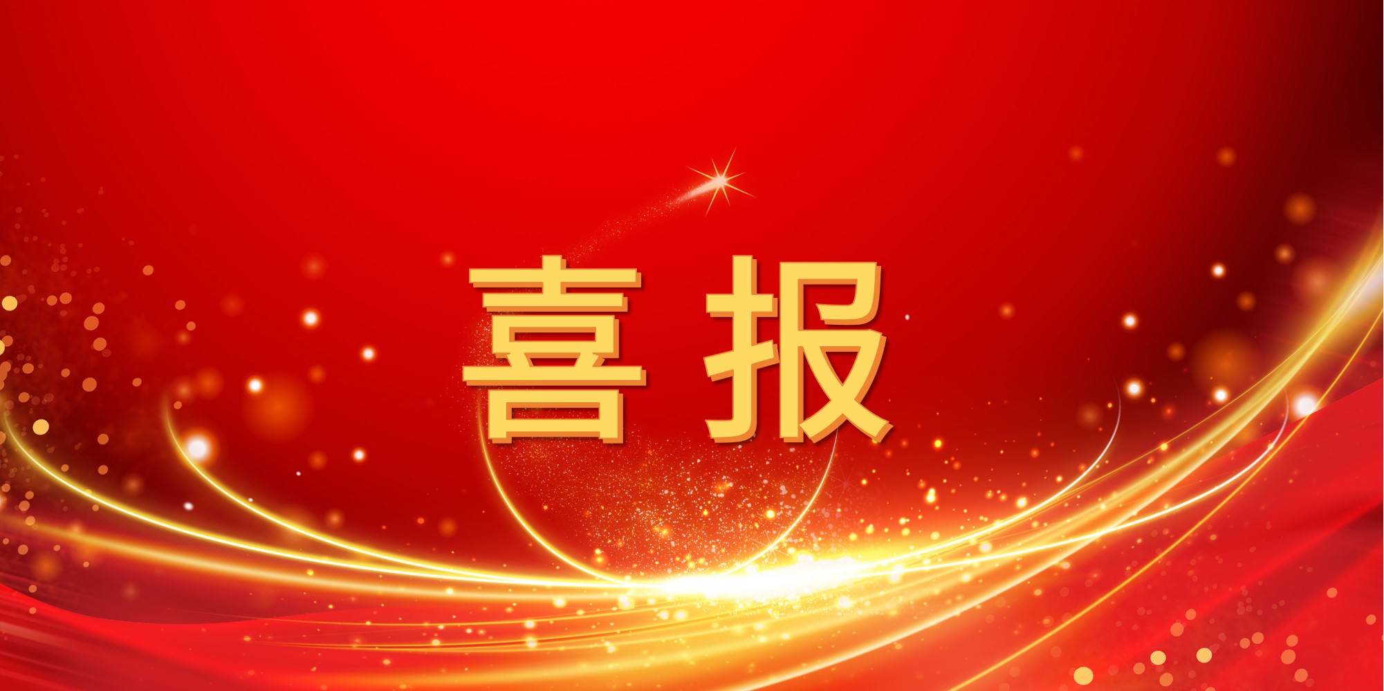 喜报！jinnianhui今年会2025年上半年中标项目集锦