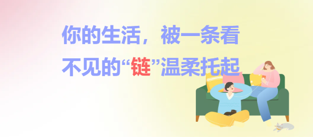 你的生活，被一条看不见的“链”温柔托起