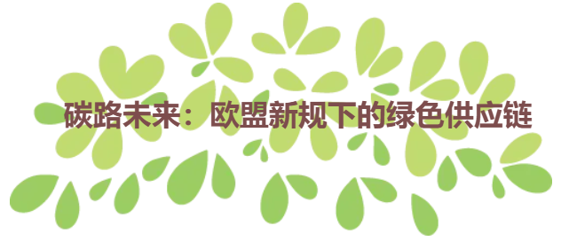 碳路未来：欧盟新规下的绿色供应链